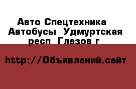 Авто Спецтехника - Автобусы. Удмуртская респ.,Глазов г.